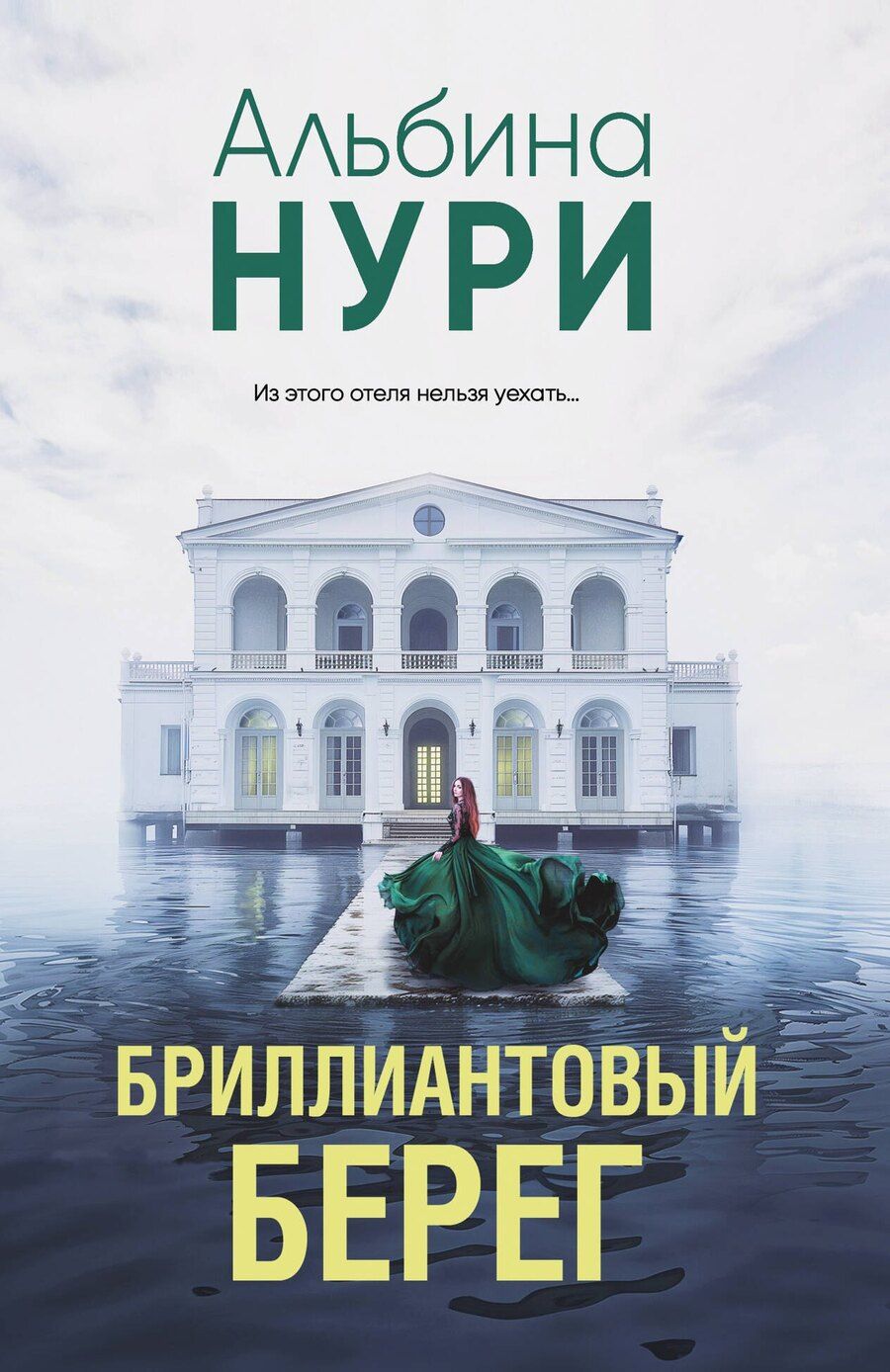 Обложка книги "Альбина Нури: Бриллиантовый берег"