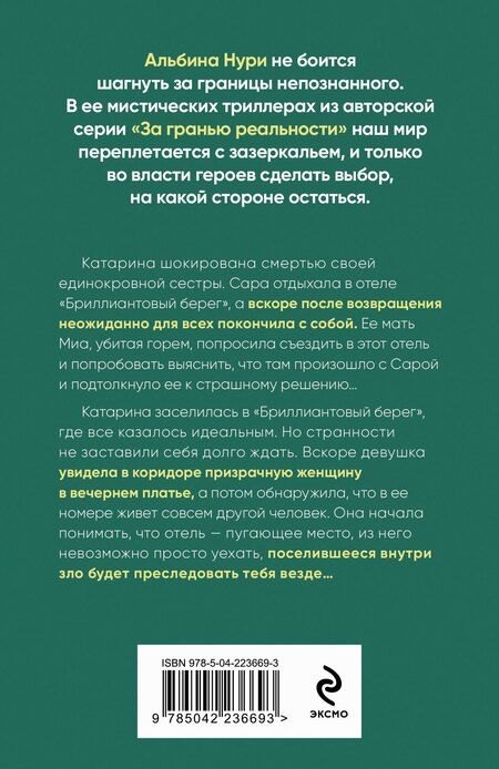 Фотография книги "Альбина Нури: Бриллиантовый берег"