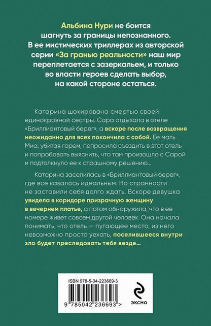 Фотография книги "Альбина Нури: Бриллиантовый берег"