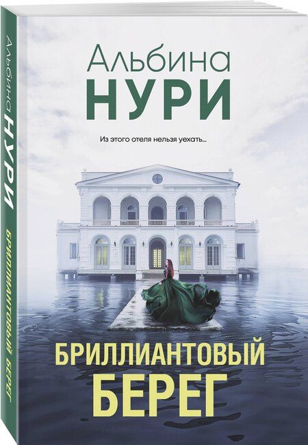 Фотография книги "Альбина Нури: Бриллиантовый берег"
