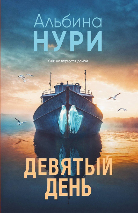 Обложка книги "Альбина Нури: Девятый день"