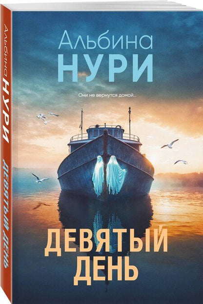 Фотография книги "Альбина Нури: Девятый день"
