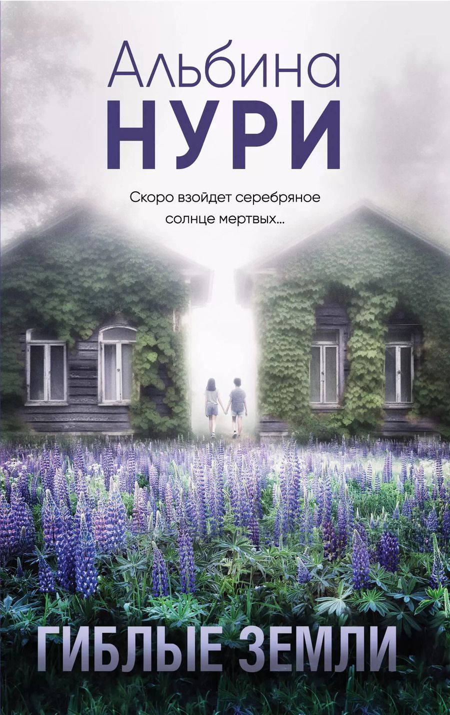 Обложка книги "Альбина Нури: Гиблые земли"