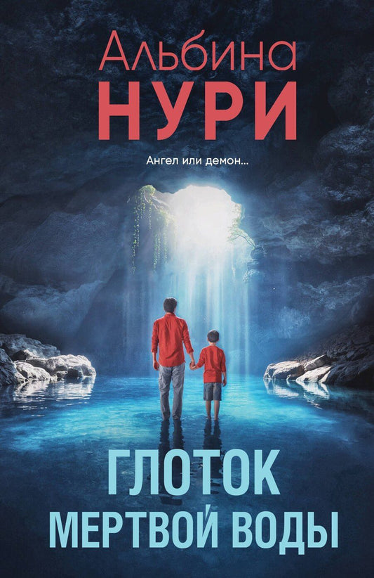 Обложка книги "Альбина Нури: Глоток мертвой воды"