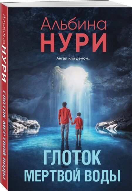 Фотография книги "Альбина Нури: Глоток мертвой воды"