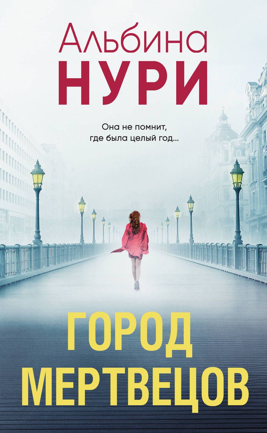 Обложка книги "Альбина Нури: Город мертвецов"