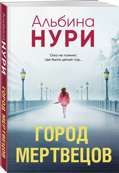 Фотография книги "Альбина Нури: Город мертвецов"