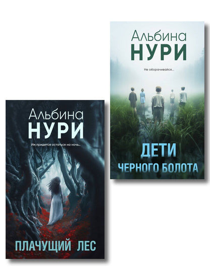 Обложка книги "Альбина Нури: Комплект из 2-х книг. Плачущий лес + Дети черного болота"