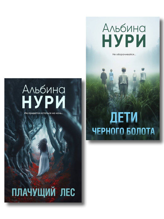 Обложка книги "Альбина Нури: Комплект из 2-х книг. Плачущий лес + Дети черного болота"