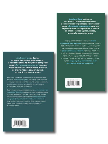 Фотография книги "Альбина Нури: Комплект из 2-х книг. Плачущий лес + Дети черного болота"