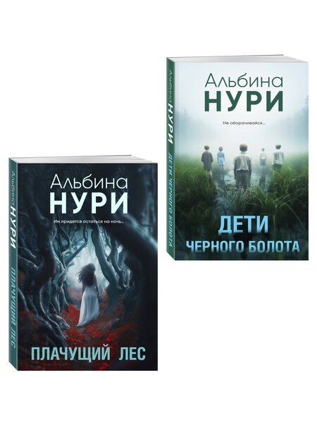 Фотография книги "Альбина Нури: Комплект из 2-х книг. Плачущий лес + Дети черного болота"