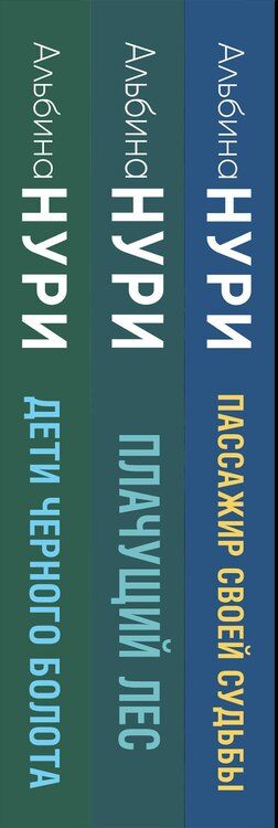 Фотография книги "Альбина Нури: Комплект из 3-х книг. Пассажир своей судьбы + Плачущий лес + Дети черного болота"