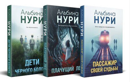 Фотография книги "Альбина Нури: Комплект из 3-х книг. Пассажир своей судьбы + Плачущий лес + Дети черного болота"