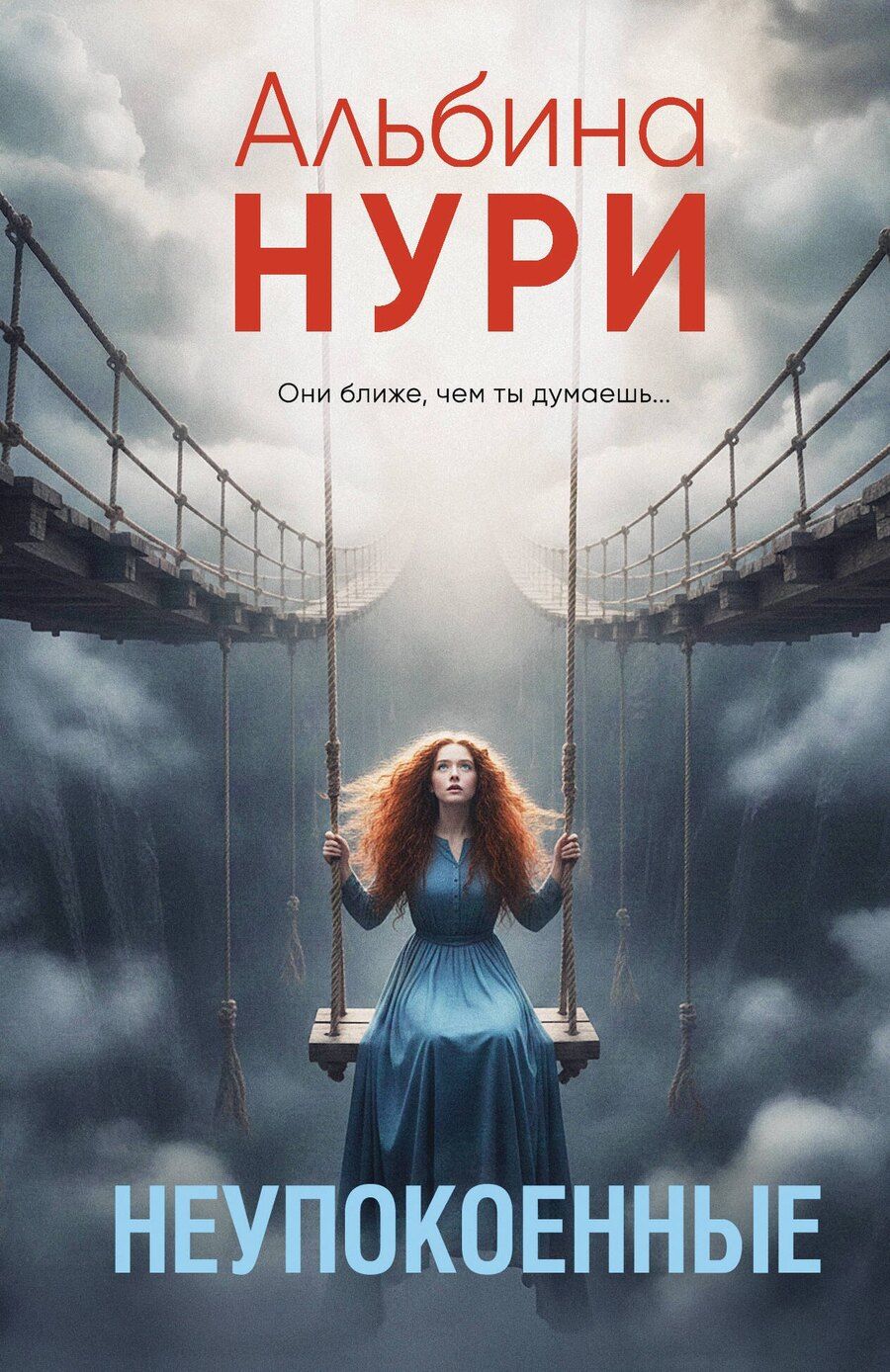 Обложка книги "Альбина Нури: Неупокоенные"