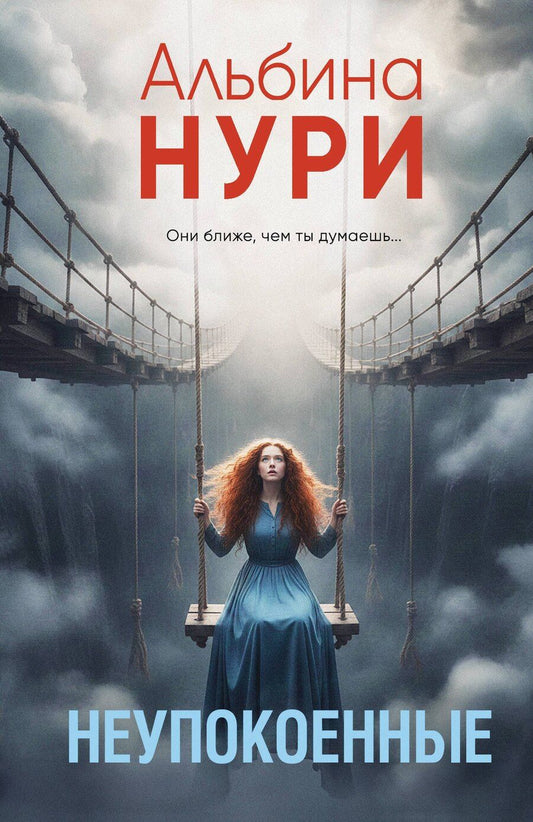 Обложка книги "Альбина Нури: Неупокоенные"