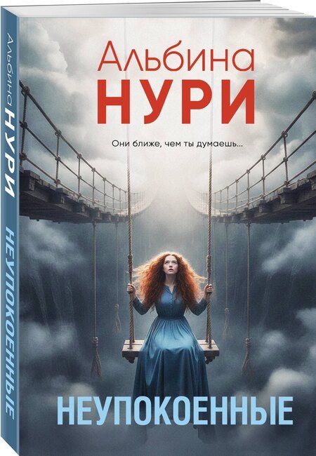 Фотография книги "Альбина Нури: Неупокоенные"