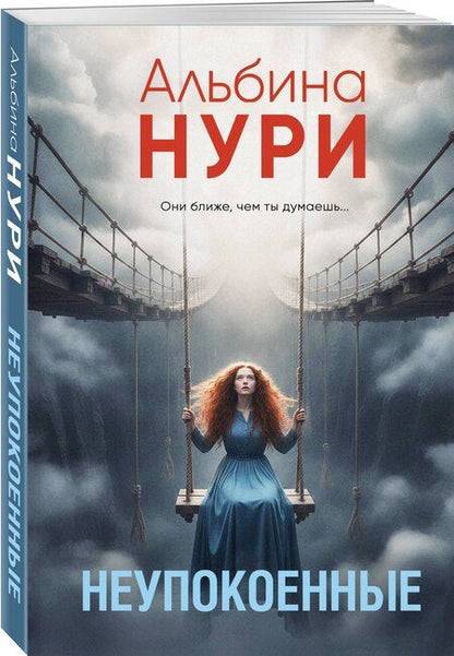 Фотография книги "Альбина Нури: Неупокоенные"