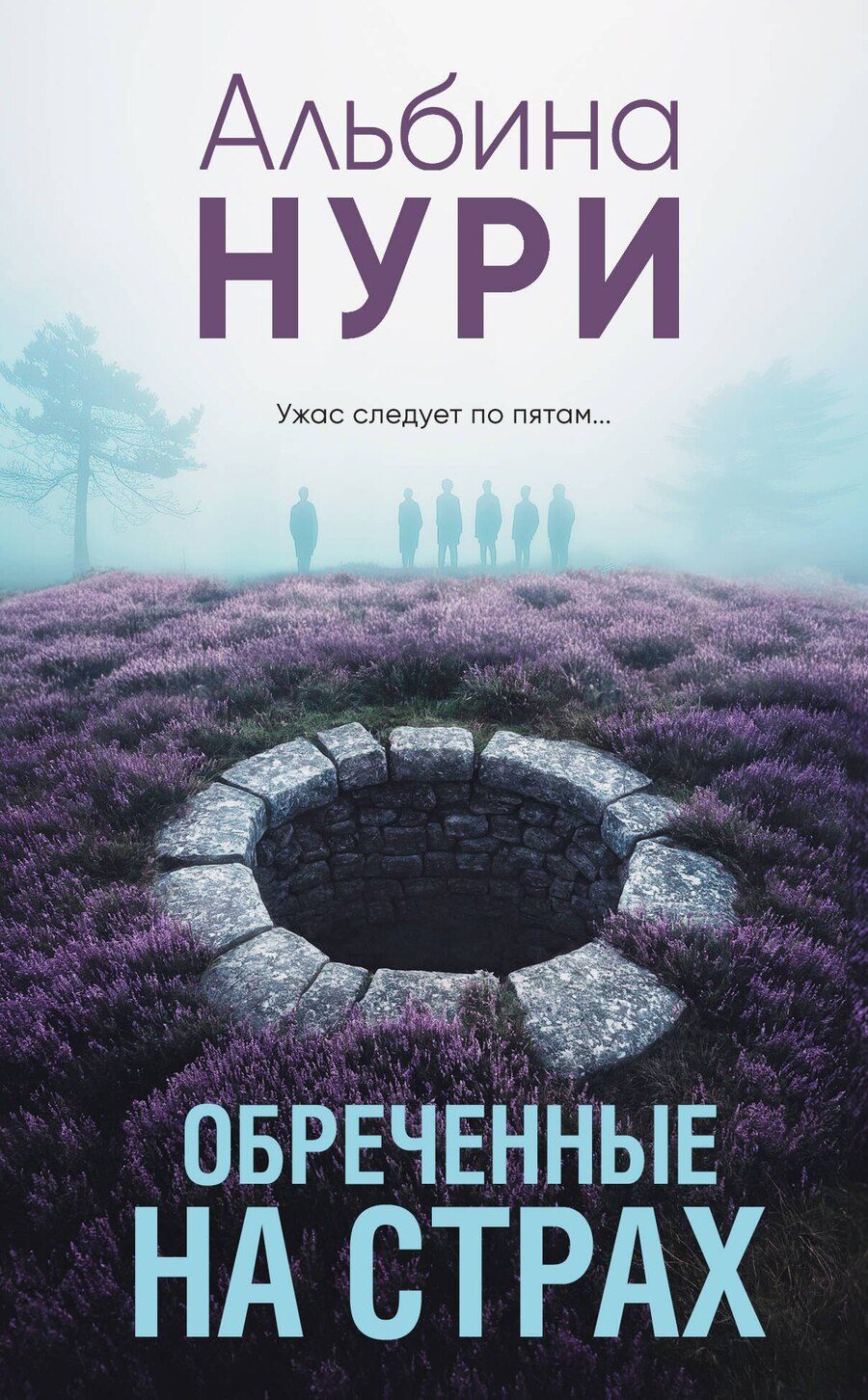 Обложка книги "Альбина Нури: Обреченные на страх"