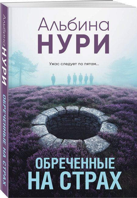 Фотография книги "Альбина Нури: Обреченные на страх"