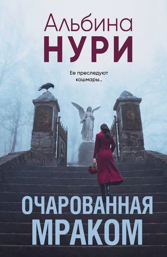 Обложка книги "Альбина Нури: Очарованная мраком"