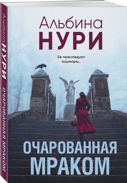 Фотография книги "Альбина Нури: Очарованная мраком"