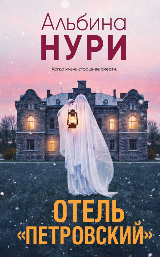 Обложка книги "Альбина Нури: Отель "Петровский""