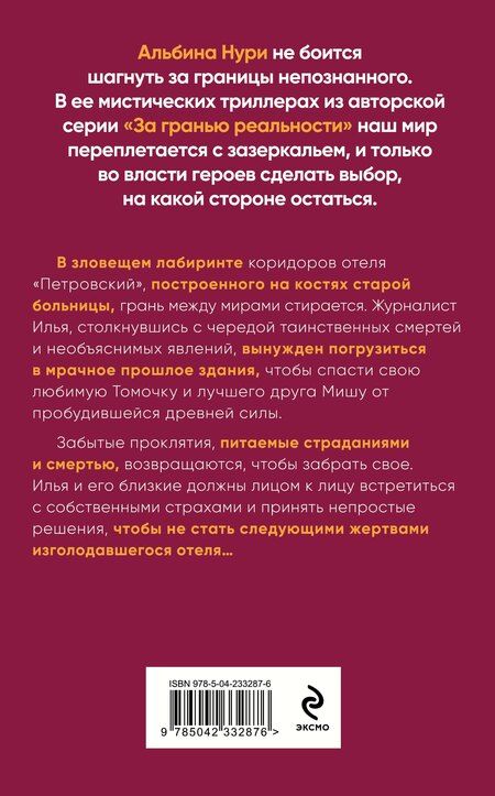 Фотография книги "Альбина Нури: Отель "Петровский""