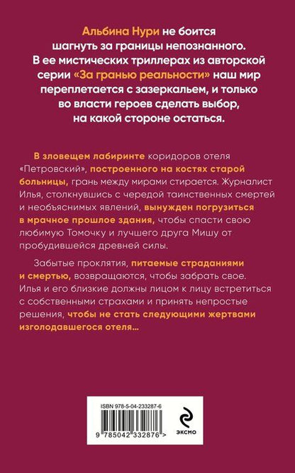 Фотография книги "Альбина Нури: Отель "Петровский""