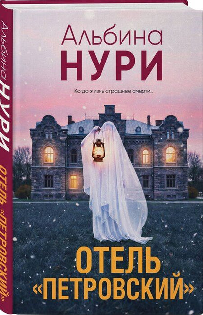 Фотография книги "Альбина Нури: Отель "Петровский""