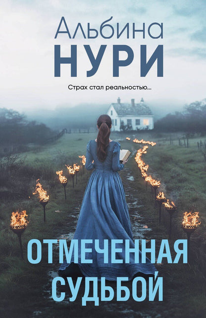 Обложка книги "Альбина Нури: Отмеченная судьбой"