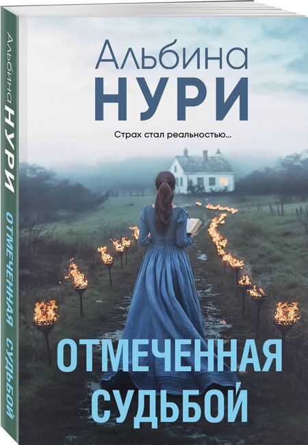 Фотография книги "Альбина Нури: Отмеченная судьбой"