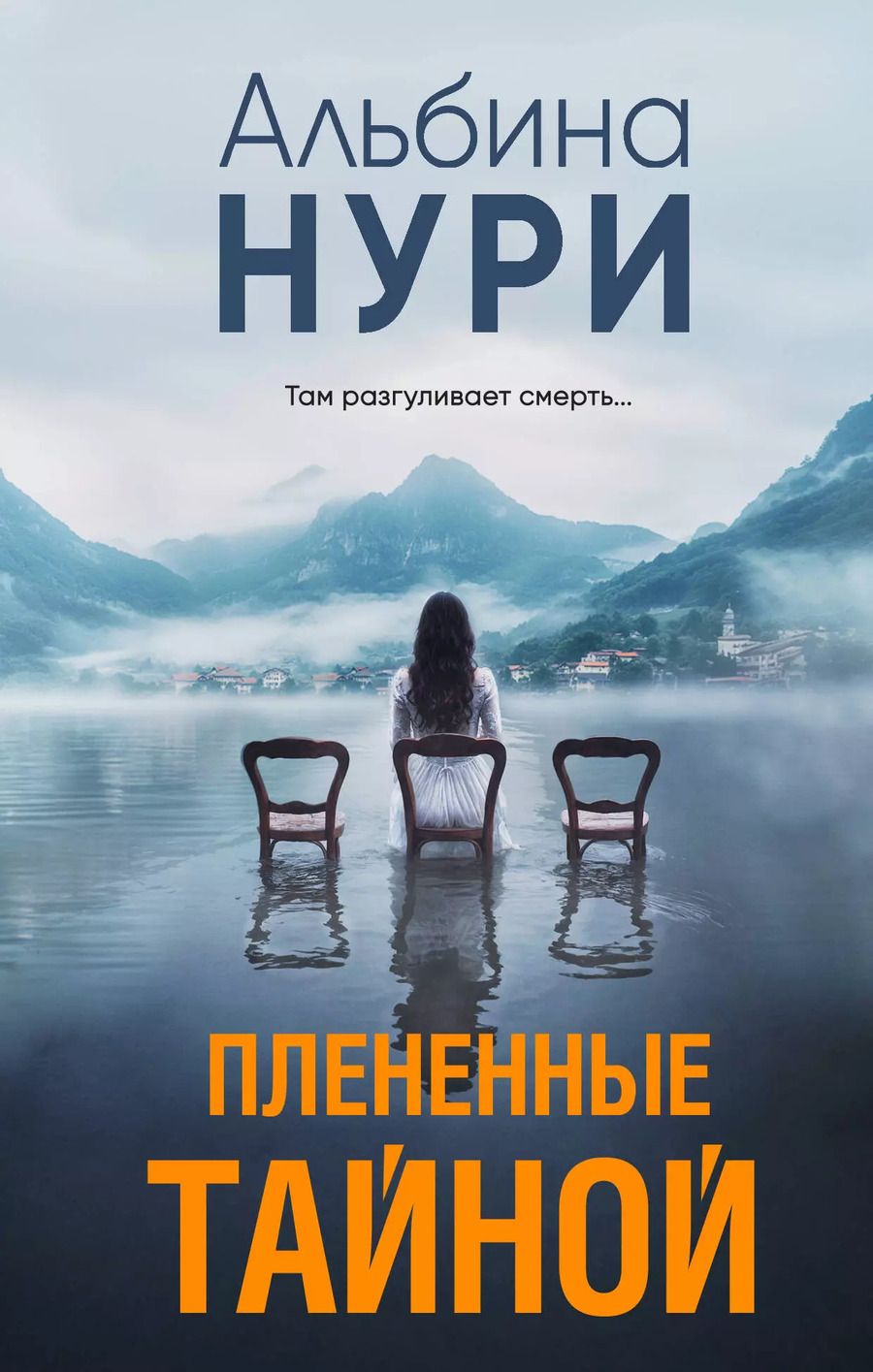 Обложка книги "Альбина Нури: Плененные тайной"