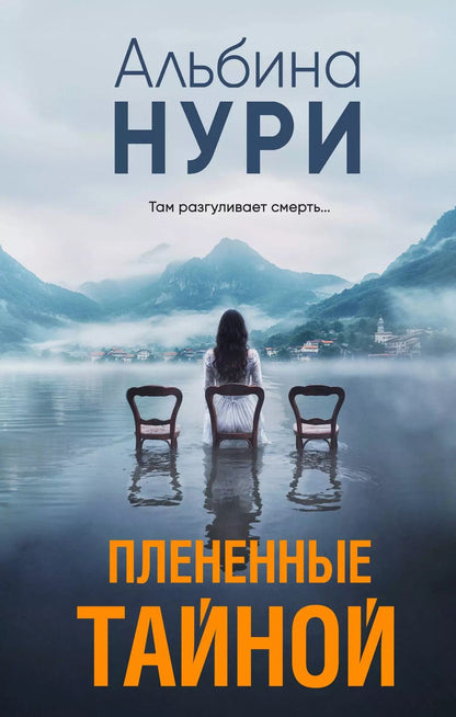 Обложка книги "Альбина Нури: Плененные тайной"