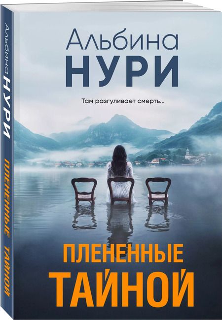 Фотография книги "Альбина Нури: Плененные тайной"