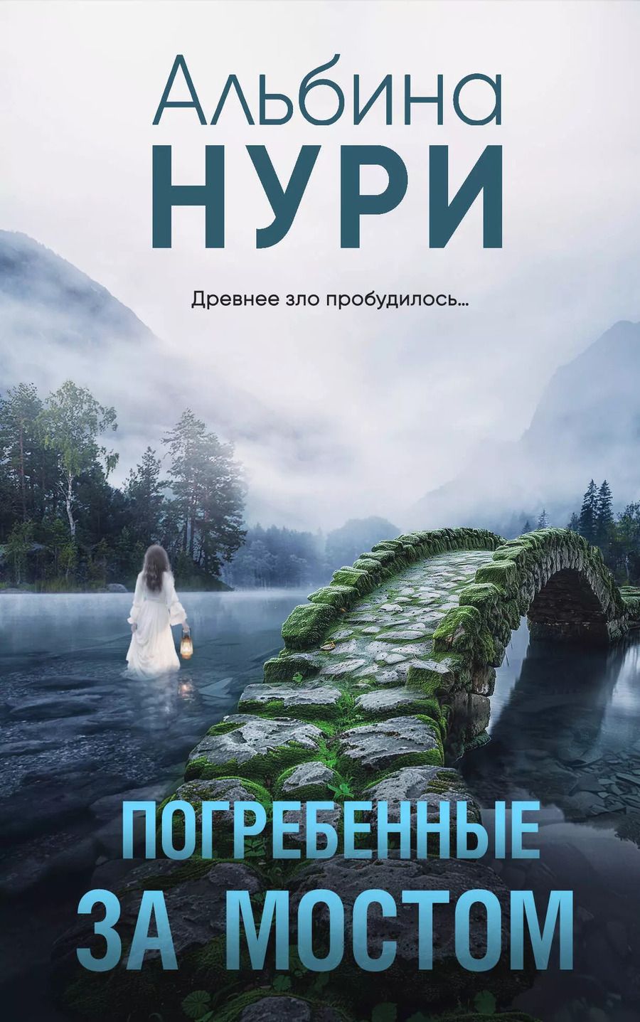 Обложка книги "Альбина Нури: Погребенные за мостом"