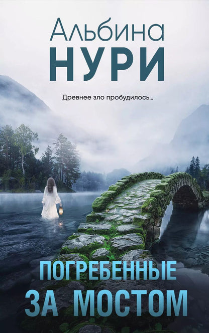 Обложка книги "Альбина Нури: Погребенные за мостом"