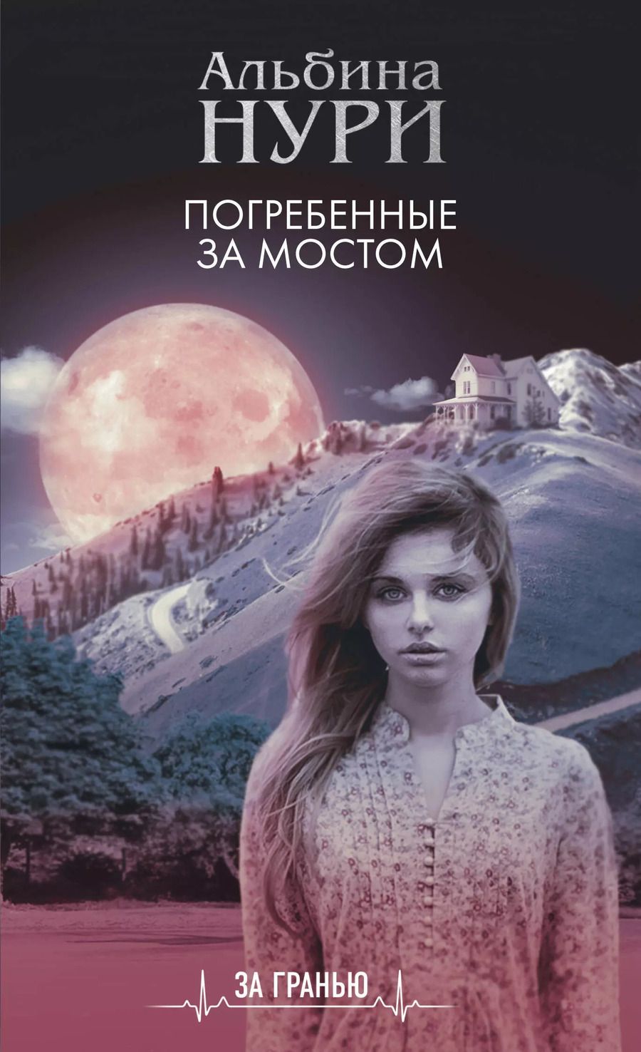Обложка книги "Альбина Нури: Погребенные за мостом"