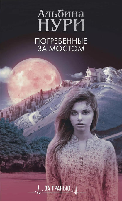 Обложка книги "Альбина Нури: Погребенные за мостом"