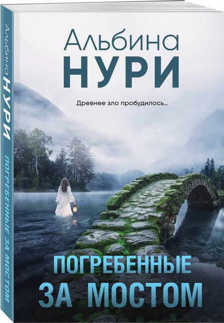 Фотография книги "Альбина Нури: Погребенные за мостом"