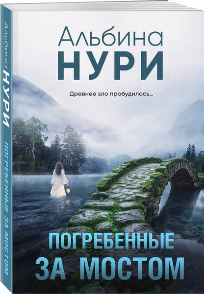 Фотография книги "Альбина Нури: Погребенные за мостом"