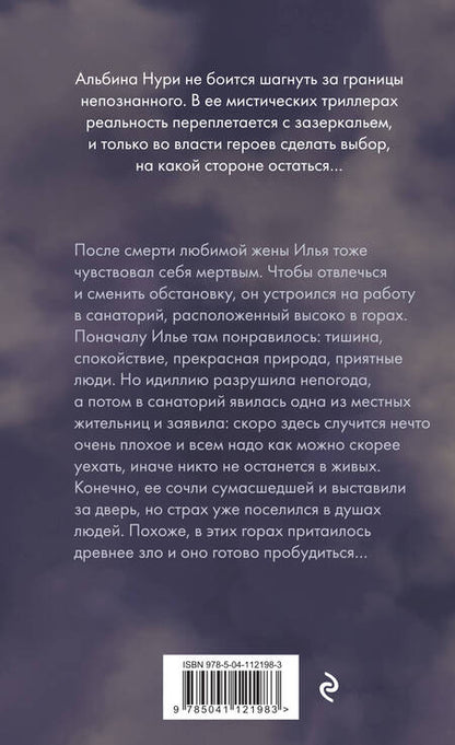 Фотография книги "Альбина Нури: Погребенные за мостом"