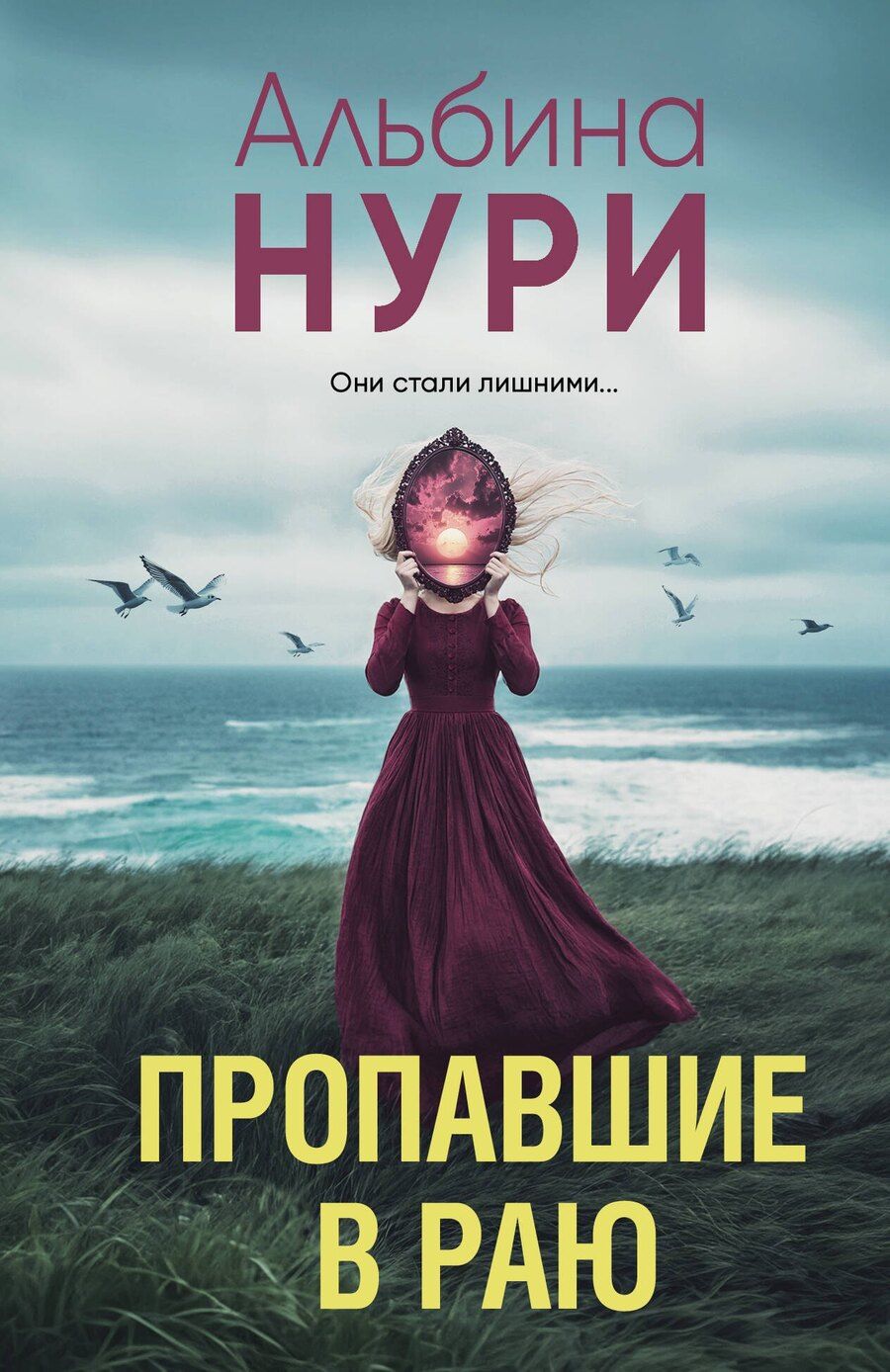 Обложка книги "Альбина Нури: Пропавшие в раю"