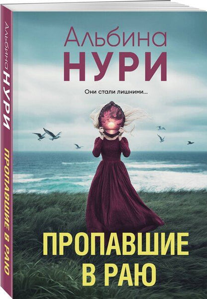 Фотография книги "Альбина Нури: Пропавшие в раю"