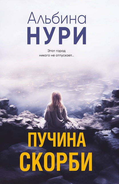 Обложка книги "Альбина Нури: Пучина скорби"