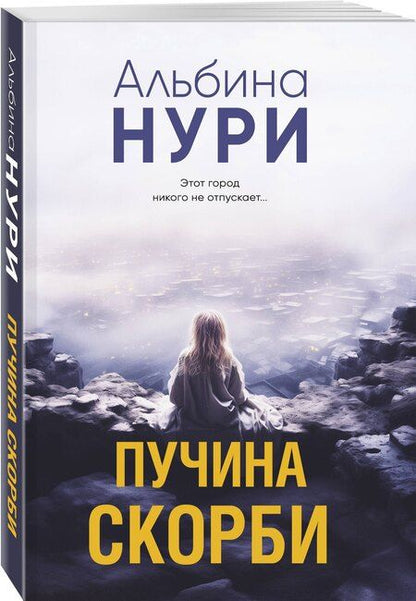 Фотография книги "Альбина Нури: Пучина скорби"