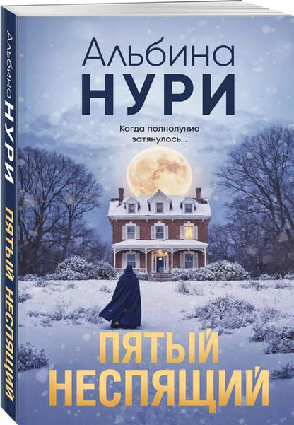 Фотография книги "Альбина Нури: Пятый неспящий"