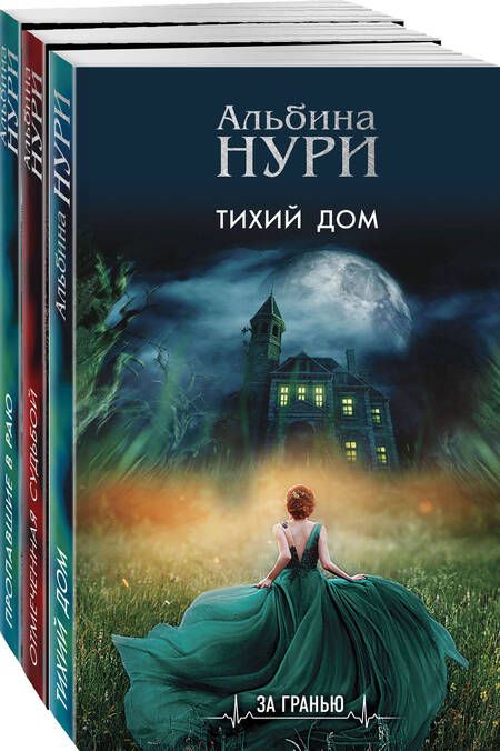 Фотография книги "Альбина Нури: Реальность и зазеркалье: Тихий дом, Отмеченная судьбой, Пропавшие в раю (комплект из 3-х книг)"