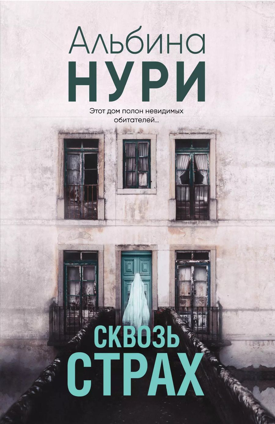 Обложка книги "Альбина Нури: Сквозь страх"