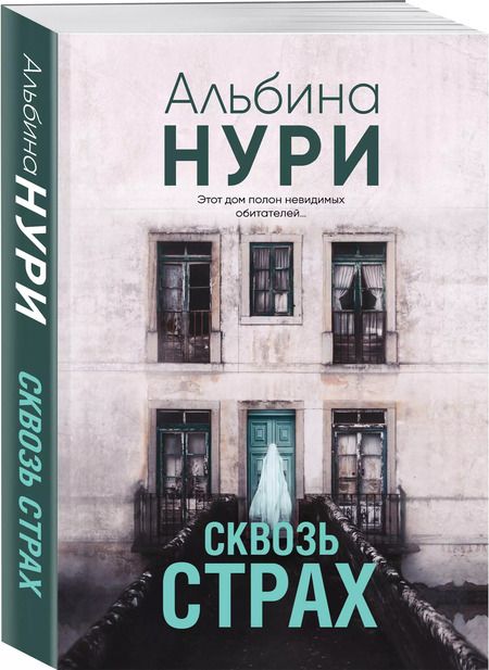 Фотография книги "Альбина Нури: Сквозь страх"