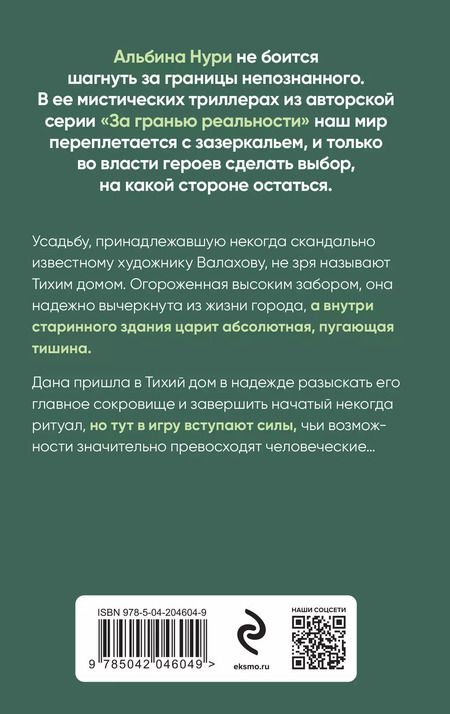 Фотография книги "Альбина Нури: Тихий дом"
